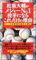 松坂大輔がメジャーｎｏ．１投手になるこれだけの理由 - データは野球を雄弁に語る