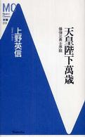 天皇陛下萬歳 - 爆弾三勇士序説 ＭＣ新書