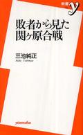 新書ｙ<br> 敗者から見た関ヶ原合戦