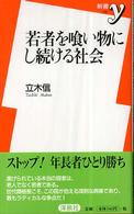 若者を喰い物にし続ける社会 新書ｙ