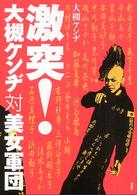 激突！大槻ケンヂ対美女軍団