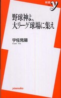 野球神よ、大リーグ球場に集え 新書ｙ