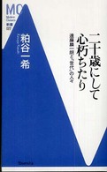 二十歳にして心朽ちたり - 遠藤麟一朗と『世代』の人々 ＭＣ新書