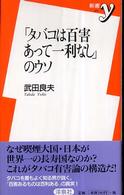 タバコは百害あって一利なし のウソ 武田 良夫 著 紀伊國屋書店ウェブストア オンライン書店 本 雑誌の通販 電子書籍ストア タバコは百害あって一利なし のウソ 武田 良夫 著 紀伊國屋書店ウェブストア オンライン書店 本 雑誌の通販 電子書籍ストア