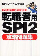 転職者用ＳＰＩ２攻略問題集―テストセンター・ＳＰＩ２‐Ｇ対応