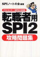 転職者用ＳＰＩ　２攻略問題集 - テストセンター・ＳＰＩ　２－Ｇ対応