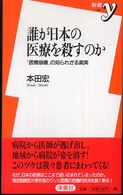 新書ｙ<br> 誰が日本の医療を殺すのか―「医療崩壊」の知られざる真実
