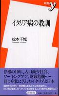 新書ｙ<br> イタリア病の教訓