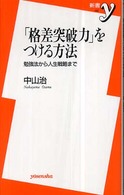 「格差突破力」をつける方法 - 勉強法から人生戦略まで 新書ｙ