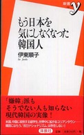 もう日本を気にしなくなった韓国人 新書ｙ