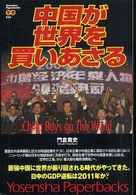 Ｙｏｓｅｎｓｈａ　ｐａｐｅｒｂａｃｋｓ<br> 中国が世界を買いあさる