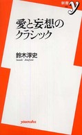 愛と妄想のクラシック 新書ｙ