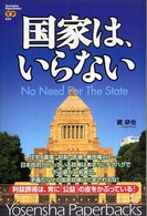 Ｙｏｓｅｎｓｈａ　ｐａｐｅｒｂａｃｋｓ<br> 国家は、いらない