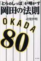 「とらのしっぽ」が明かす岡田の法則