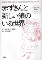 赤ずきんと新しい狼のいる世界 - 「子ども学」構築のために