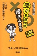 公務員試験受かる勉強法落ちる勉強法 〈２００９年度版〉 - これが「最速受験術」だ！