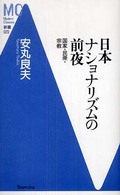 日本ナショナリズムの前夜 - 国家・民衆・宗教 ＭＣ新書