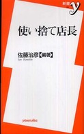 新書ｙ<br> 使い捨て店長