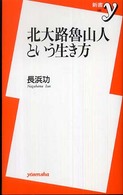 北大路魯山人という生き方 新書ｙ