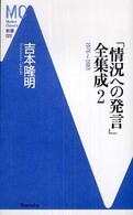 「情況への発言」全集成 〈２（１９７６～１９８３）〉 ＭＣ新書