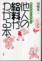 誰もが気になる！他人の給料がわかる本