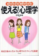自分がわかる！相手がわかる！使える！心理学