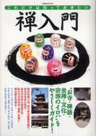 洋泉社ｍｏｏｋ<br> これだけは知っておきたい禅入門 - “お寺・禅語・坐禅・文化・宗派のイロハ”丸わかり！