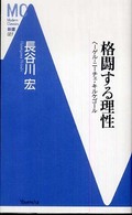 格闘する理性 - ヘーゲル・ニーチェ・キルケゴール ＭＣ新書