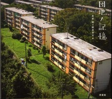 団地ノ記憶