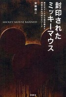 封印されたミッキーマウス―美少女ゲームから核兵器まで抹殺された１２のエピソード