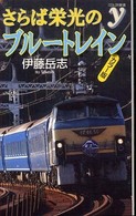 さらば栄光のブルートレイン - カラー版 Ｃｏｌｏｒ新書ｙ