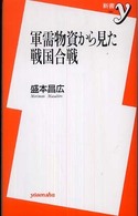 軍需物資から見た戦国合戦 新書ｙ