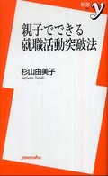 親子でできる就職活動突破法 新書ｙ