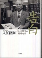 告白 - ある文明史家の精神遍歴