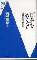 「日本」をめぐって - 網野善彦対談集 ＭＣ新書