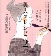 美人のレシピ〈２〉マクロビオティック望診法―パワフル・レシピで「お悩み解決」編