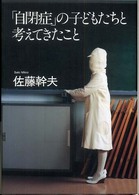 「自閉症」の子どもたちと考えてきたこと