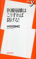 医療崩壊はこうすれば防げる！ 新書ｙ