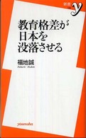 新書ｙ<br> 教育格差が日本を没落させる