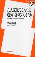 六大宗派でこんなに違うお葬式のしきたり - 葬送儀礼からみる仏教入門 新書ｙ