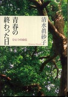 青春の終わった日―ひとつの自伝