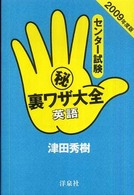 センター試験（秘）裏ワザ大全 〈英語  ２００９年度版〉