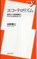 エコ・テロリズム - 過激化する環境運動とアメリカの内なるテロ 新書ｙ