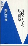 ＭＣ新書<br> 冒険としての社会科学