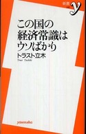 新書ｙ<br> この国の経済常識はウソばかり