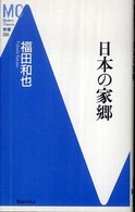 ＭＣ新書<br> 日本の家郷