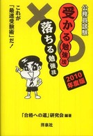 公務員試験受かる勉強法落ちる勉強法 〈２０１０年度版〉 - これが「最速受験術」だ！