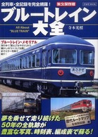ブルートレイン大全 - 全列車・全記録を完全網羅！ 洋泉社ｍｏｏｋ