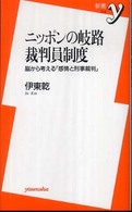 ニッポンの岐路裁判員制度 - 脳から考える「感情と刑事裁判」 新書ｙ