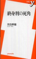 終身刑の死角 新書ｙ